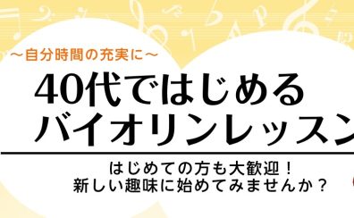 40代からはじめるバイオリンレッスン