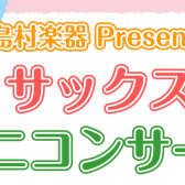 【店頭演奏】1月19日(日)サックスのミニコンサートを行います♪