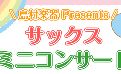 【店頭演奏】1月19日(日)サックスのミニコンサートを行います♪