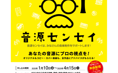 【音源センセイ2025】1月10日(金)～4月15日(火)～連動イベントも開催します！～