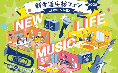 【電子ピアノ】新生活応援フェア&EPOSカード10%OFF開催！