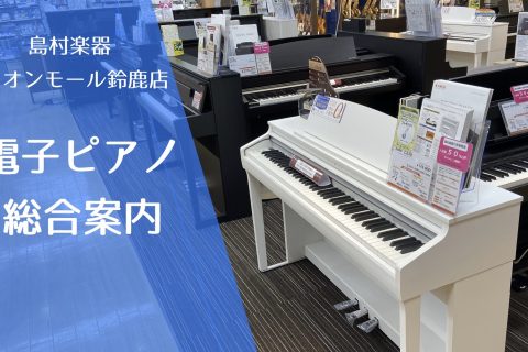 イオンモール鈴鹿店 店舗情報 島村楽器