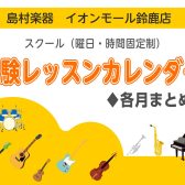 【鈴鹿店】音楽教室：体験レッスンカレンダー♦各月まとめ♦