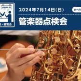 【管楽器】管楽器点検会 2024年7月14日（日）開催いたします♪