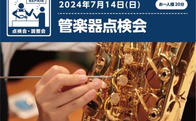 【管楽器】管楽器点検会 2024年7月14日（日）開催いたします♪