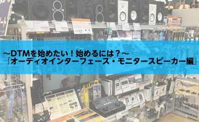 ～DTMを始めたい！始めるには？～『オーディオインターフェース・モニタースピーカー編』