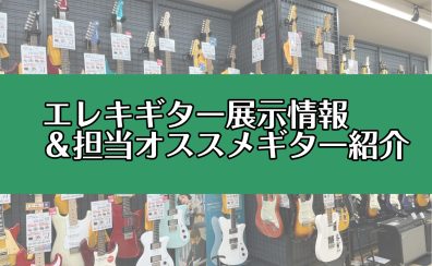 エレキギター展示情報＆担当オススメギター紹介