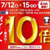 7/12（金）～15（月・祝）はイオンカード払いでポイント10倍！