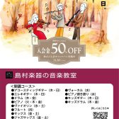 【入会金50％OFF】イオンモール鈴鹿の2階！音楽教室　秋のご入会キャンペーン！