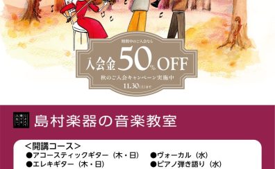 【入会金50％OFF】イオンモール鈴鹿の2階！音楽教室　秋のご入会キャンペーン！