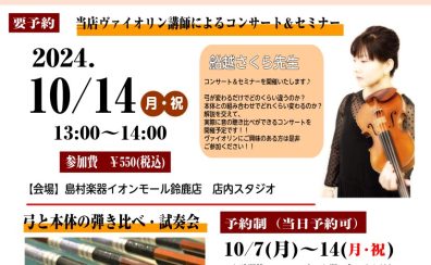 【バイオリン弓フェア】2024年10月7日(月)～10/14(月・祝）開催！～弓を替えると音が変わる～