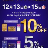 【予告】3日間限定！12/13（金）～12/15（日）イオンカードご請求時5％OFF!ゴールドカードはご請求時10％OFF！！