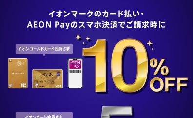 【予告】3日間限定！12/13（金）～12/15（日）イオンカードご請求時5％OFF!ゴールドカードはご請求時10％OFF！！