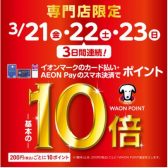 3日間限定！3/21（金）～23（日）はイオンカード払いがお得！WAON POINT10倍