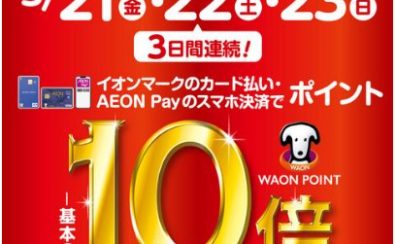 3日間限定！3/21（金）～23（日）はイオンカード払いがお得！WAON POINT10倍