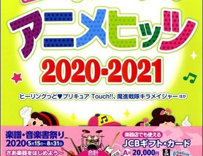 楽譜 ピアノ ソロ やさしくひける最新アニメヒッツ 21 予約受付中 イオンモール高崎店 店舗情報 島村楽器