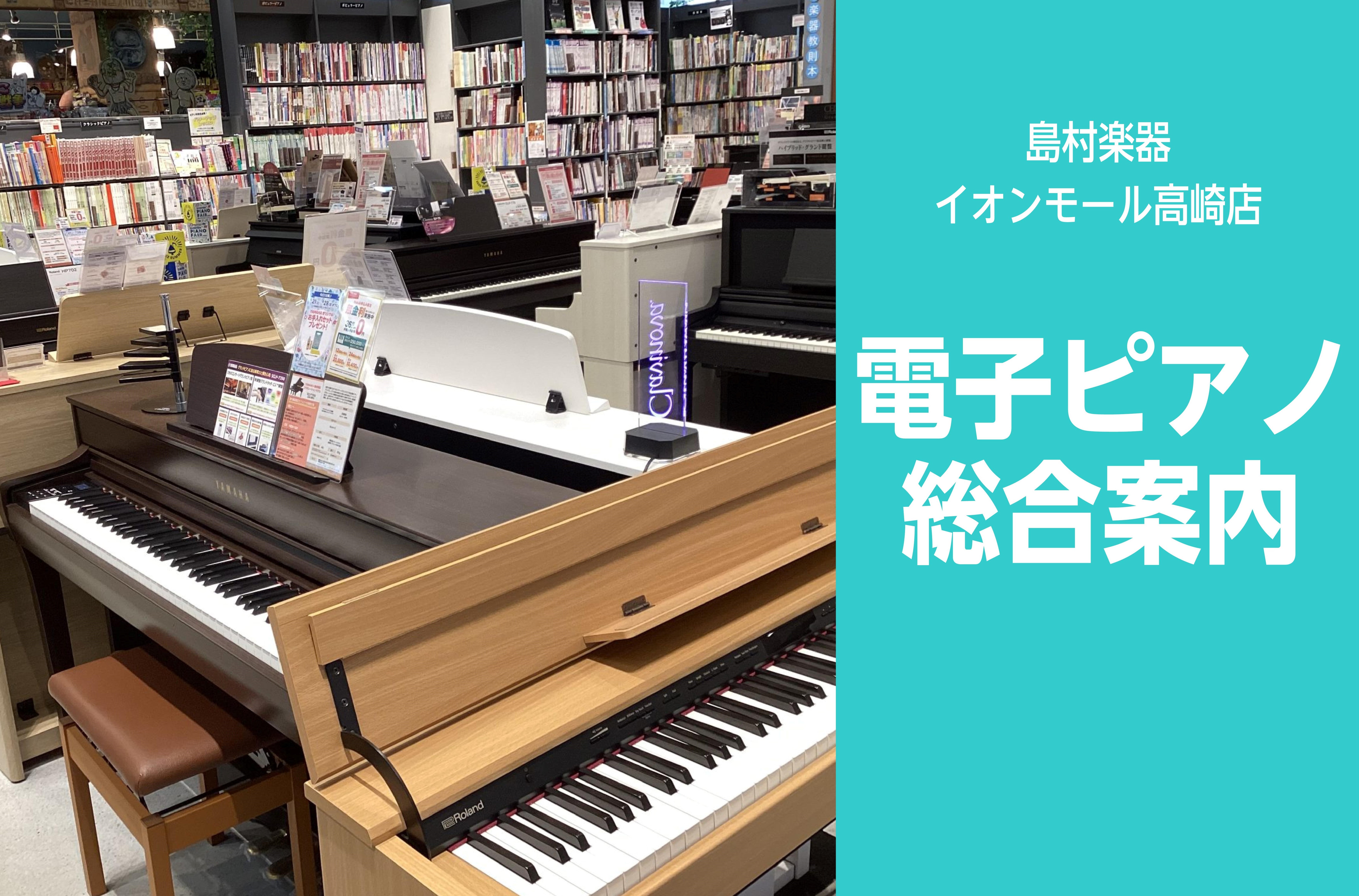 電子ピアノ多数展示中！】群馬県高崎市、前橋市エリアで探すなら当店へ♪専門スタッフが丁寧にご案内いたします。｜島村楽器 イオンモール高崎店