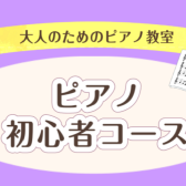 【初心者ピアノ】大人になってからピアノを始めてみたい方へ！