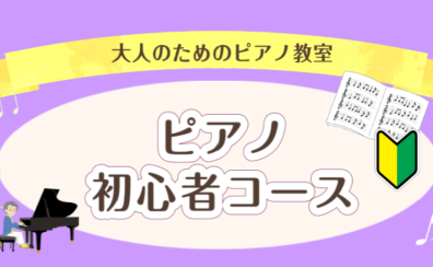 【初心者ピアノ】大人になってからピアノを始めてみたい方へ！