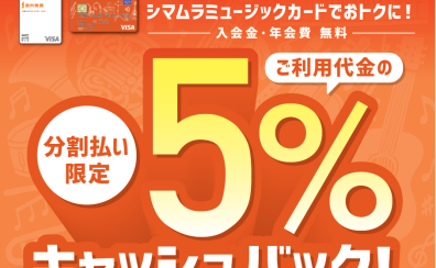 【SALE】シマムラミュージックカード分割払いで5%キャッシュバック！ピアノ、ギター、管楽器を買うなら今！
