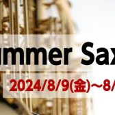Summer Sax Fair開催！