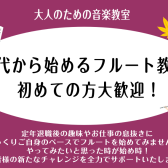 【高崎・前橋エリア】大人のフルート教室♪体験レッスン受付中！