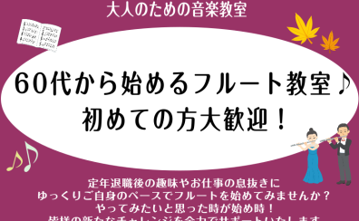 【高崎・前橋エリア】大人のフルート教室♪体験レッスン受付中！