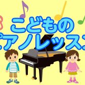 【3歳からはじめられる】こどものピアノ教室♪