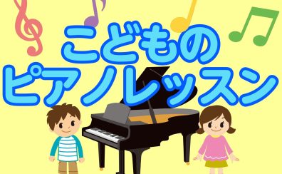 【3歳からはじめられる】こどものピアノ教室♪