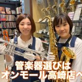 イオンモール高崎店は管楽器アドバイザーの常駐店舗です！管楽器選びは当店で♪