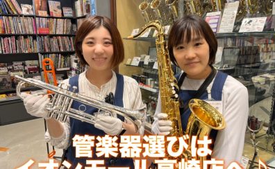 イオンモール高崎店は管楽器アドバイザーの常駐店舗です！管楽器選びは当店で♪