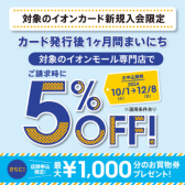 【SALE】イオンカード新規発行で全商品5%OFF！ピアノ、ギター、管楽器を買うなら今！