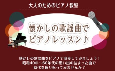 【おとなのためのピアノ教室】想い出の歌謡曲をピアノで演奏しませんか？