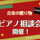 【電子ピアノ】クリスマスに音楽の贈り物はいかがですか？ピアノ相談会開催決定！！