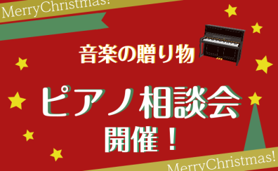 【電子ピアノ】クリスマスに音楽の贈り物はいかがですか？ピアノ相談会開催決定！！