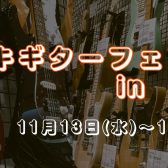 【エレキギター】群馬3店舗合同エレキギターフェア開催！