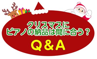 【ピアノ】クリスマスにピアノの納品は間に合う？Q＆A！