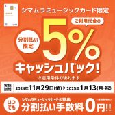 【シマムラミュージックカード】分割ご利用でお支払いいただくと5%キャッシュバックキャンペーン！