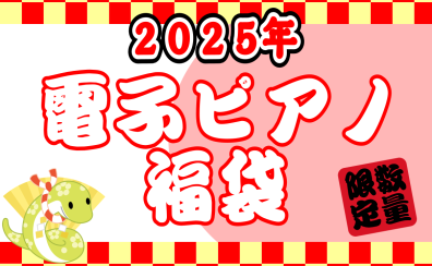 【福袋2025年】電子ピアノプレミアム福袋！ご予約受付中！