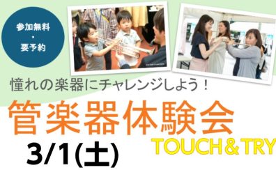 管楽器TOUCH＆TRY（はじめて体験会）　