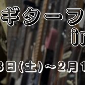 【エレキギター】エレキギターフェアin高崎 開催！2/8(土)~2/11(火・祝)