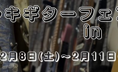 【エレキギター】エレキギターフェアin高崎 開催！2/8(土)~2/11(火・祝)