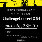 【音楽教室】LM発表会 『Challenge Concert 2024』開催します!!