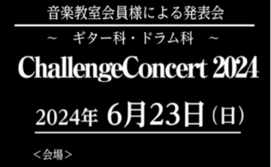 【音楽教室】LM発表会 『Challenge Concert 2024』開催します!!