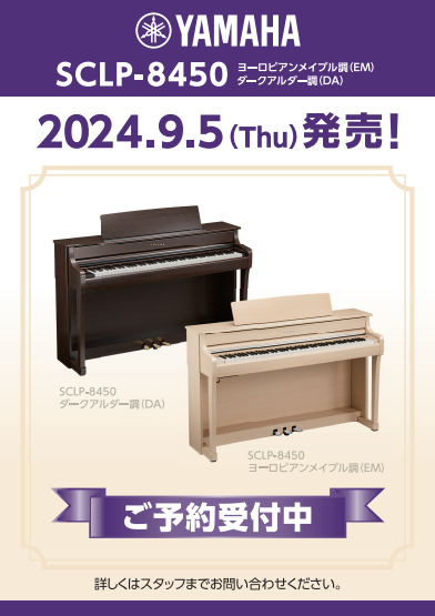 予約受付中】ヤマハ × 島村楽器 電子ピアノ『SCLP-8450』『SCLP-8350』2024年9月5日（木）発売｜島村楽器 イオンモール天童店