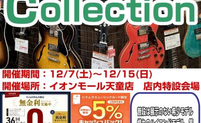 Tendo Guitar Collection 2024開催！