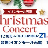 イオンモール天童　クリスマスコンサート2024