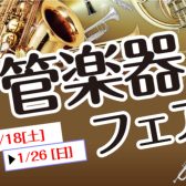 【2025年1/18（土）～1/26(日）】天童店管楽器フェアを開催致します！