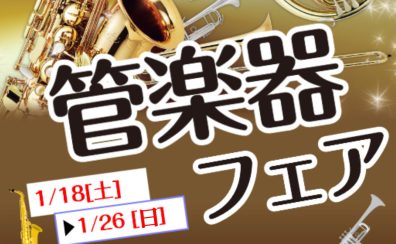 【2025年1/18（土）～1/26(日）】天童店管楽器フェアを開催致します！