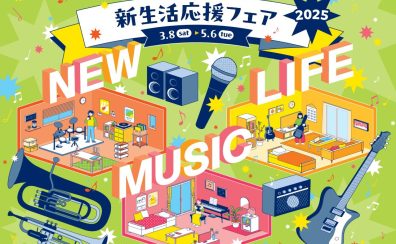 【3/8(土)～！新生活応援🎹フェア開催！】山形県で電子ピアノを買うならココです!!県内最大級の豊富な品揃えでお待ちしております!!